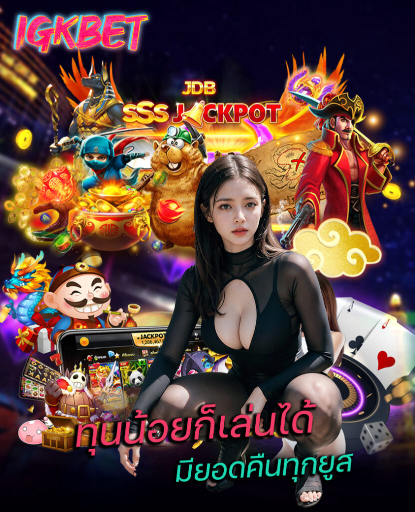 igkbet สมัคร